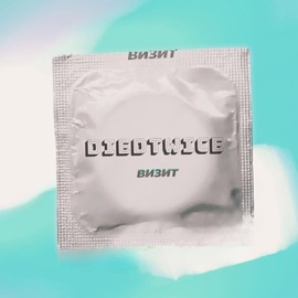 Визит diedtwice