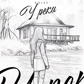 У реки Koles