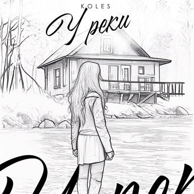 У реки - Single