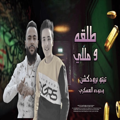 طلقه 9 مللي_عطوه تيتو _حوده العسكري - Single