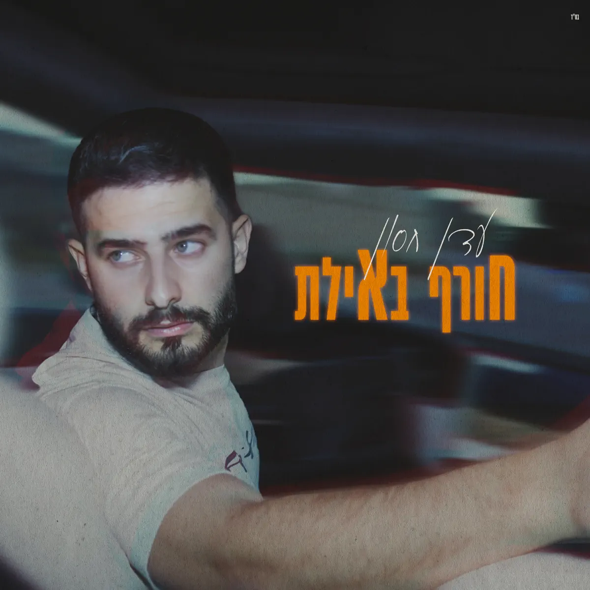 Eden Hason - חורף באילת - Single / מה עשית לי - Single (2024) [iTunes Plus AAC M4A]-新房子