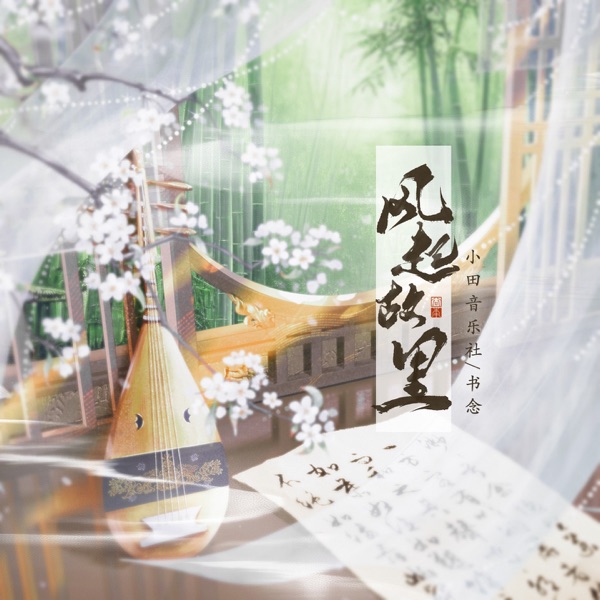 风起故里 - Single