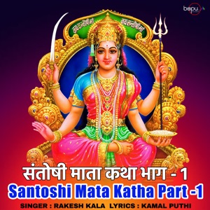 Santoshi Mata Katha Part -1