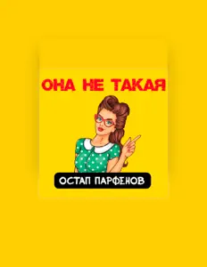 收听 Остап Парфёнов、观看音乐视频、阅读小传、查看巡演日期等 ！