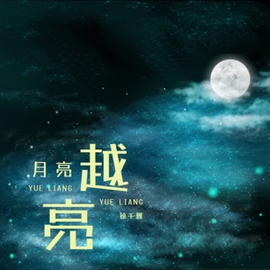 月亮越亮 - Single