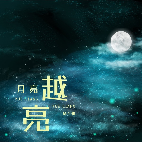 月亮越亮 - Single