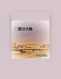 SHIZUKUを聴いたり、ミュージックビデオを鑑賞したり、経歴やツアー日程などを確認したりしましょう！