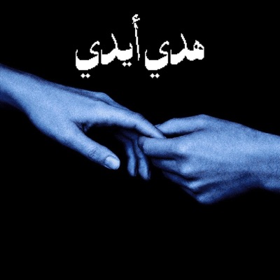 هدي ايدي - Single