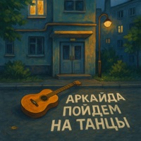 Пойдем на танцы - Single - Аркайда