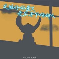 史迪仔的意义是不丢下任何人 - Single - 周一五 & 雪兔生煎