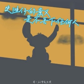 史迪仔的意义是不丢下任何人 周一五 & 雪兔生煎