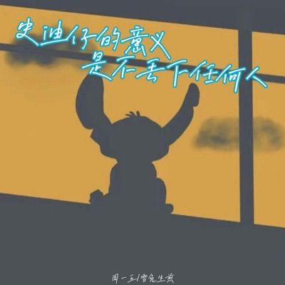 史迪仔的意义是不丢下任何人 - Single