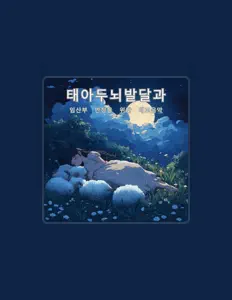 聆聽 아기 오르골의 꿈의 소리、觀看音樂影片、閱讀小傳、查看巡演日期等！