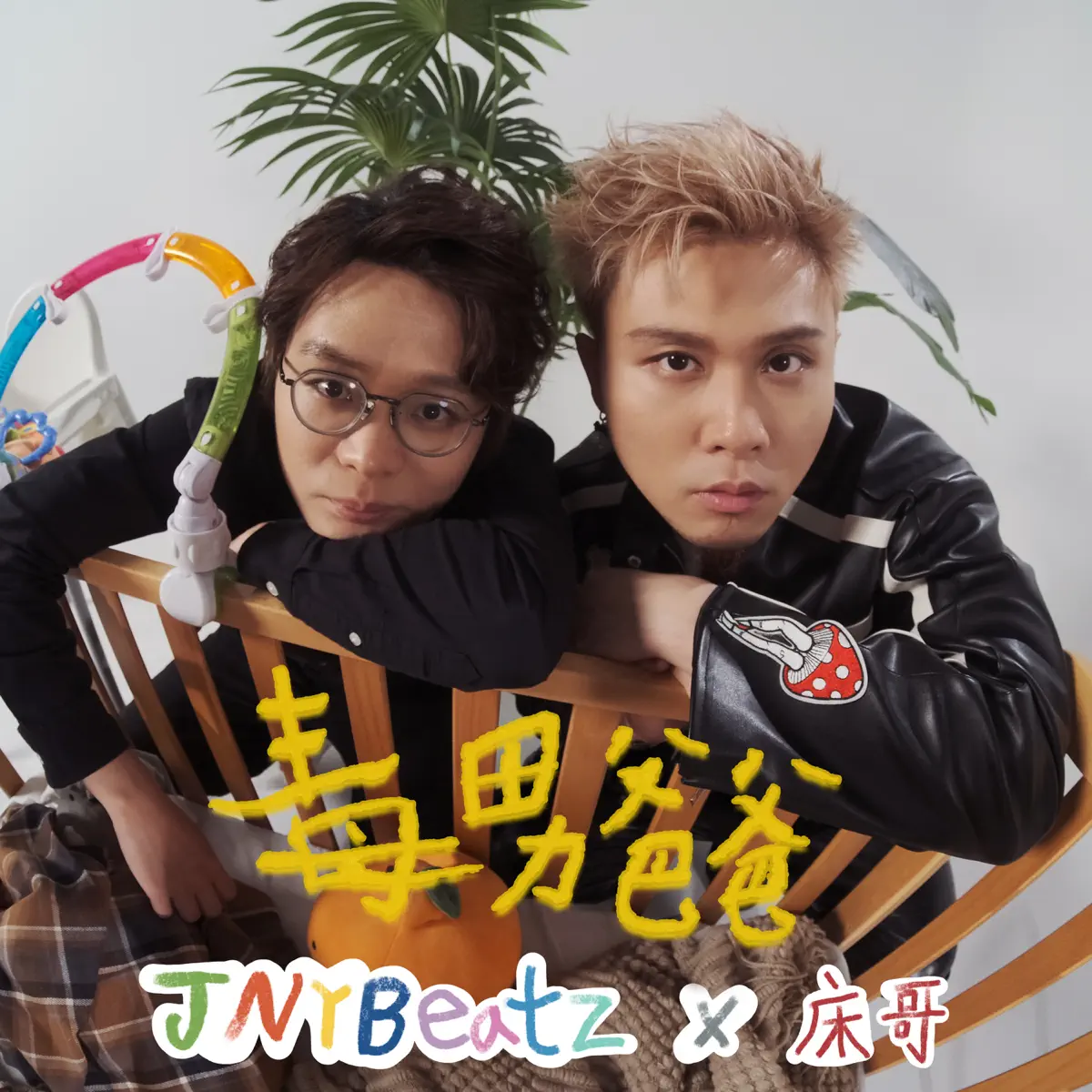 JNYBeatz - 毒男爸爸 (feat. 床哥) - Single (2024) [iTunes Plus AAC M4A]-新房子