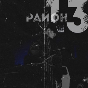 Район13