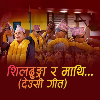 Shil Dhunga Ra Mathi Deusi Song - EP