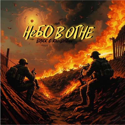 Небо в огне - Single