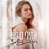 רוקדת בגשם artwork