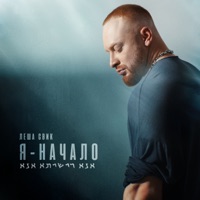 Я-Начало - EP - Lesha Svik