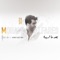 Ba3d Ma Rida - Mohammed Al Fares lyrics