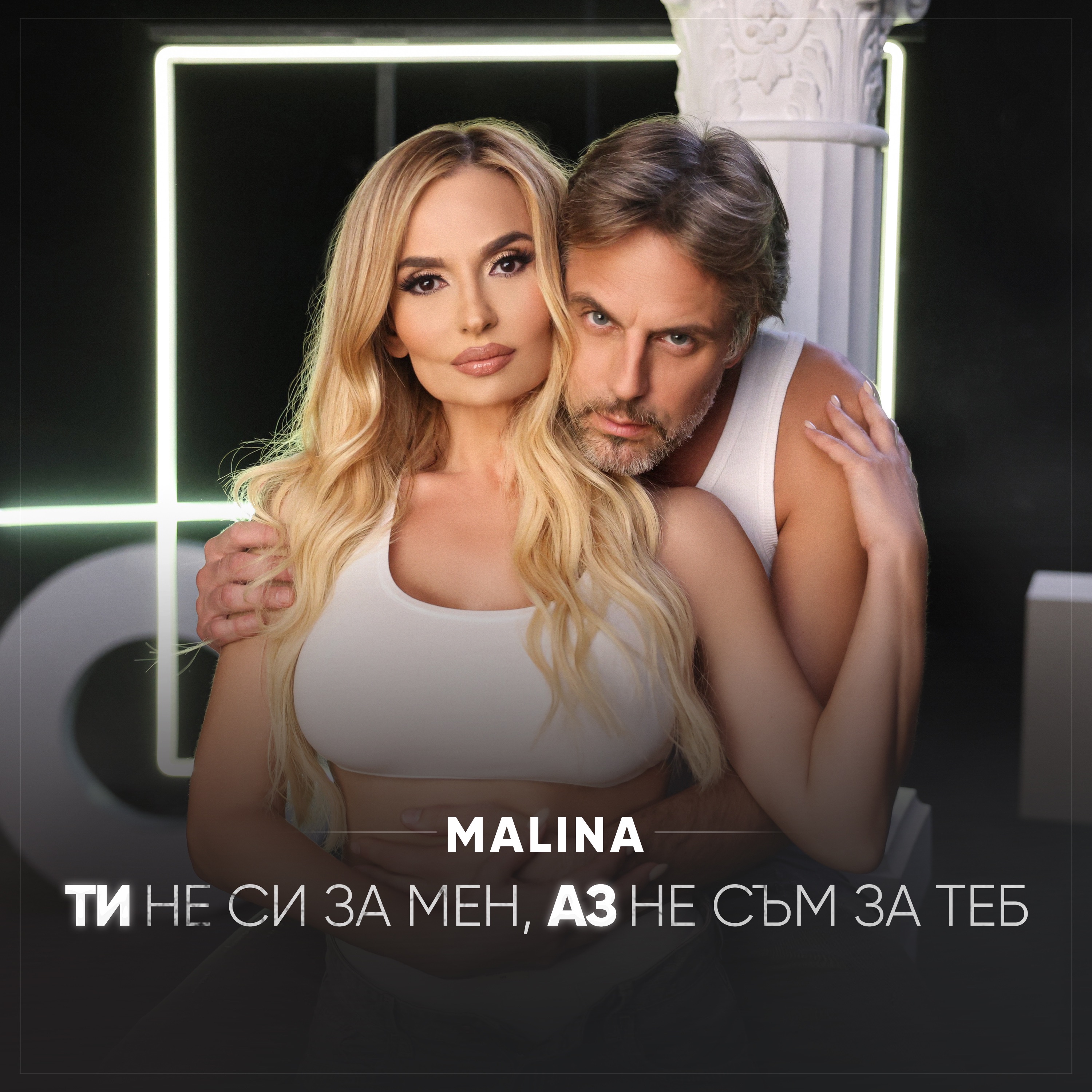 РАДИО ОРГАЗЪМ ФОЛК: ,MALINA feat. AZIS - TI NE SI ZA MEN, AZ NE SAM ZA TEB / Ти не си за мен, аз не съм за теб I 2025,