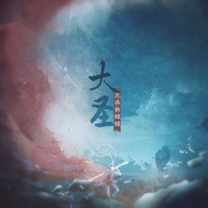 大圣 - Single