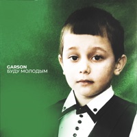 Буду молодым - Single - GARSON