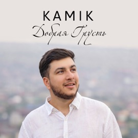 Добрая грусть Kamik