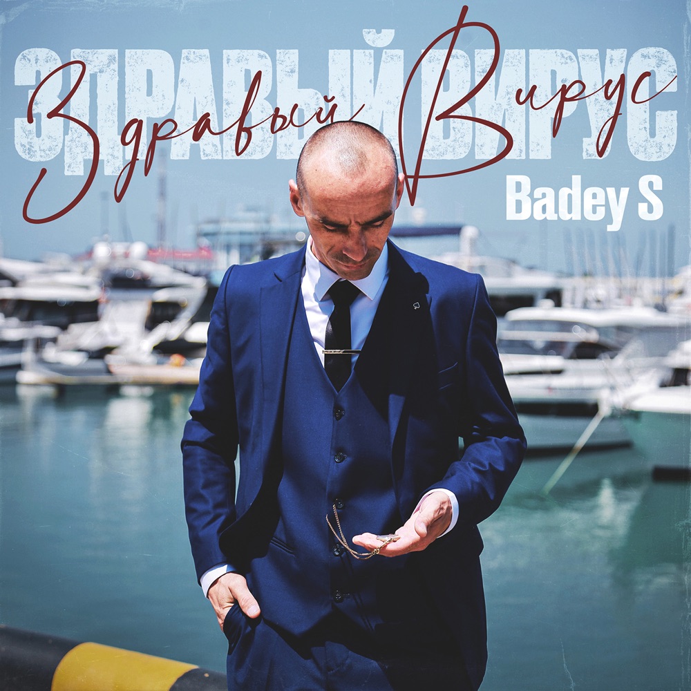 Слушать Badey S — Здравый вирус на всех площадках
