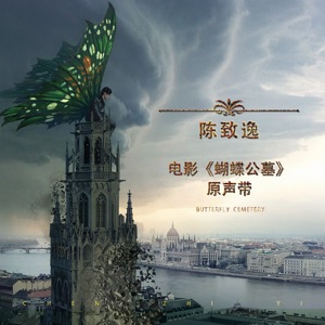 電影《蝴蝶公墓》原聲帶