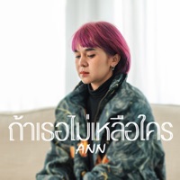 ถ้าเธอไม่เหลือใคร - Single - Ann