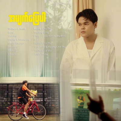 အမျက်ပြေပါ - Single