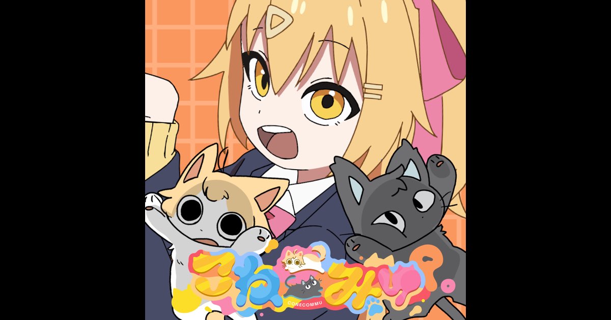 ばっきゅーんさま専用ページ♡ こねこみゅ - Single - P丸様。のアルバム - Apple Music