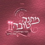 Matana Toiva Shabbos Kodesh (feat. Nigunei Karlsburg)