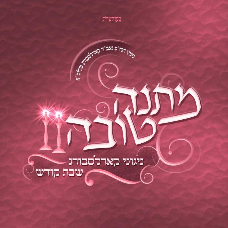 Matana Toiva Shabbos Kodesh (feat. Nigunei Karlsburg)