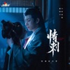 《情刺》影视原声带 - Single