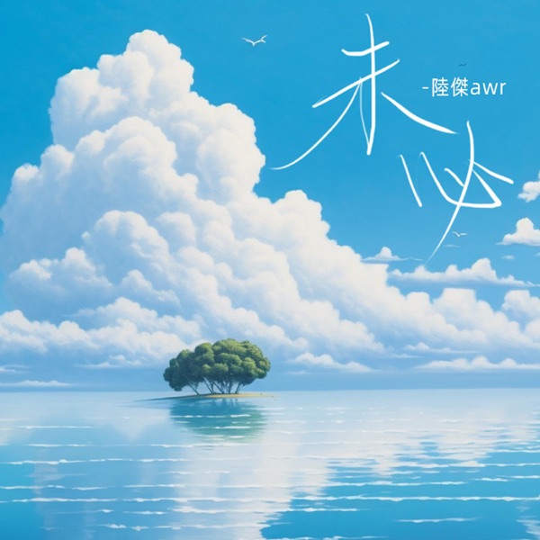 未必(孤独的岛) - Single