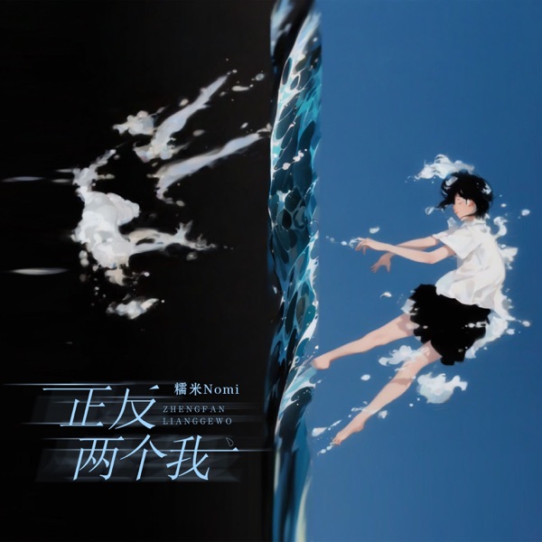 正反两个我 - Single