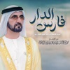 فارس الدار - Single