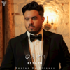 ياشجر التوت غصنك ليه عود - غرقانين ياما - ELZAYN