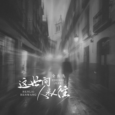 这世间人来人往 - Single