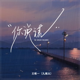 你说谎 (伴奏) [伴奏] 九姨太
