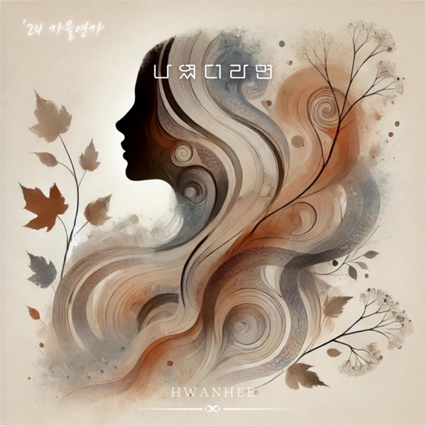 ′24 Autumn Sonata - Single