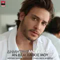 An Eisai Lathos Mou