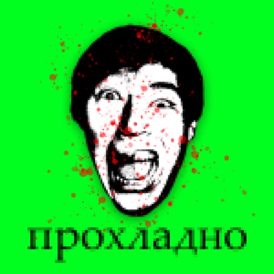 прохладно - Single