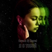 Я с тобой - Single - Osya & Dj Kapral