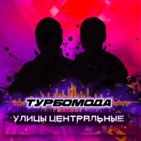 Улицы центральные - EP - Turbomoda