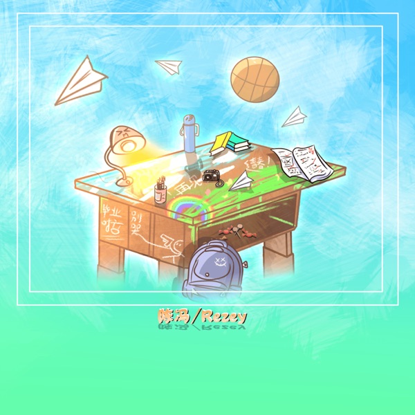 快门里的风与少年 - Single