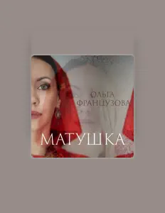 Escucha a Ольга Французова, mira videos musicales, lee su biografía, consulta las fechas de las gira y más.