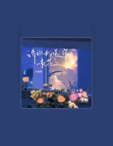 Listen to 卡迪哥, watch music videos, read bio, see tour dates & more!